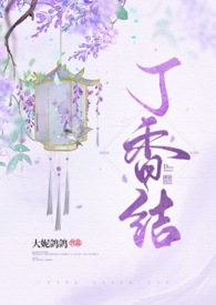 [三国]丁香结（兄妹骨科,剧情向,微h）