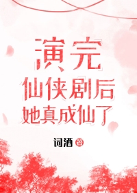 演完仙侠剧,她成仙了！