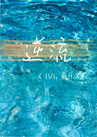 逆流（1V1,破镜重圆）