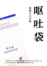 呕吐袋（兄妹骨科,1v1）