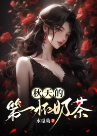 秋天的第一杯奶茶（年下,1V1H）