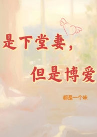 下堂妻,但是博爱（NPH）