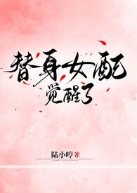 替身女配觉醒了（侄媳,高h,双处）