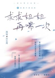 求求姐姐,再喘一次（1v1,年下双洁,BGGB）