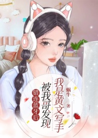 错连蓝牙后,被我哥发现我是黄文写手（伪骨兄妹、产奶、高）