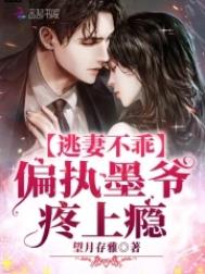 逃妻不乖：偏执墨爷,疼上瘾
