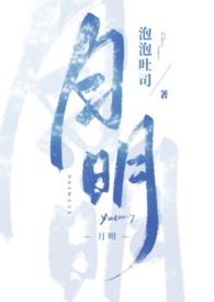 月明（姐弟,1v1）