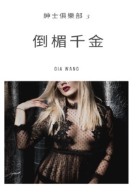 倒楣千金绅士俱乐部