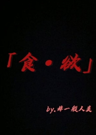 【无限流】食欲