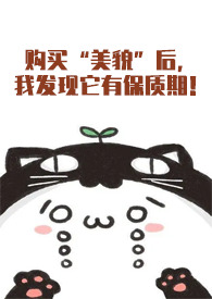 购买美貌后,我发现它有保质期！(NPH)