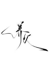 养父（强制,暗黑h）