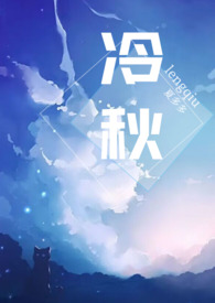 冷秋（父女,高H）