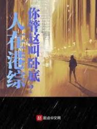 人在港综,你管这叫卧底？