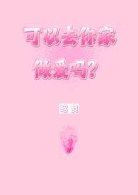 可以去你家做爱吗？（NP,第一人称）