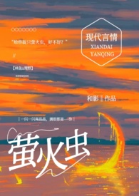 给你捉只萤火虫（高h,1v1）