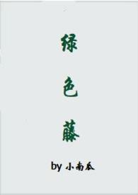 绿色藤（1v1,姐弟恋）
