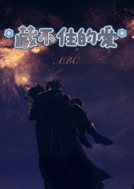 藏不住的爱 （高H,1V1）