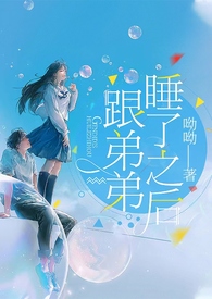 跟弟弟睡了之后（骨科,高H）