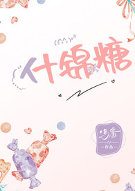 什锦糖（年下1V1,甜文）