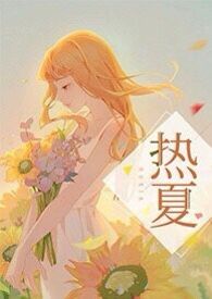 热夏（父女,高H）