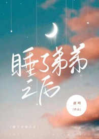 睡了弟弟之后（骨科,高H）