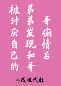 被弟弟发现和哥哥偷情后（伪骨科,1v2）