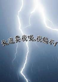 天道要我嘎,我偏不！（np）