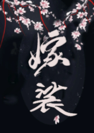 嫁裟（克系修仙,伪NPH）