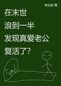 在末世浪到一半发现真爱老公复活了？(末世异能,高H）