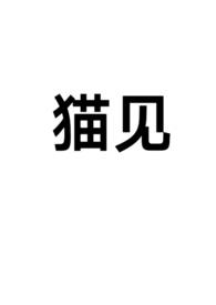 猫见（1v1,sc）