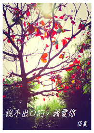 说不出口的,我爱你。