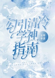 勾引清冷学神指南（校园,高H）