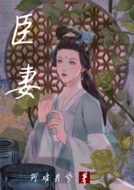 臣妻（1V1,H）