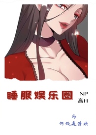 睡服娱乐圈（NP,高H）