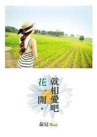 《花一开,就相爱吧！》