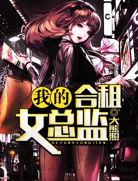 我的合租女总监