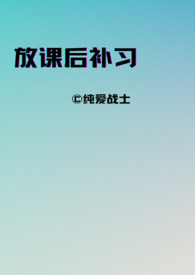 放课后补习（师生,年下）