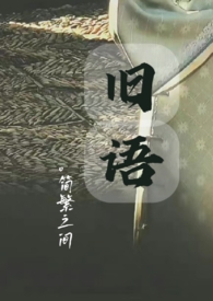 旧语（民国,NP）