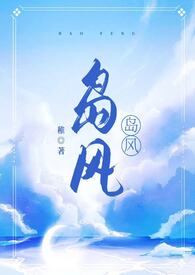岛风（校园1v1,伪骨科）