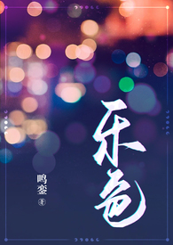 乐色（都市狗血,1V2）