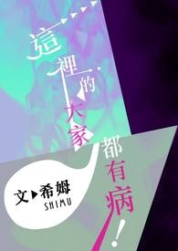 这里的大家,都有病！