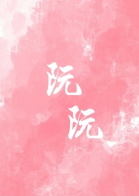 阮阮（重生,校园1v1）