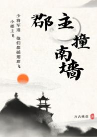 郡主撞南墙（古言,1V1）