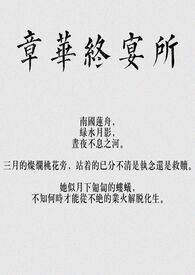 章华终宴所（骨科,np）