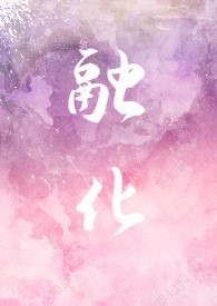 融化（伪骨科,1V1,年龄差）