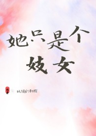 她只是个妓女（NP,高H）