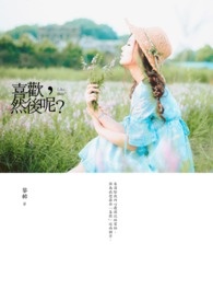 喜欢,然后呢？