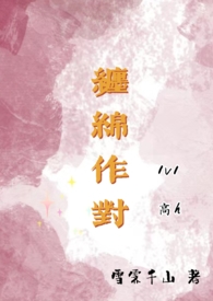 缠绵作对（高H,追妻1v1）