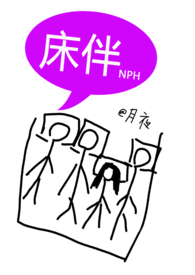 床伴（禁忌,校园,NPH）