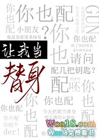 让我当替身,你也配？（穿越）